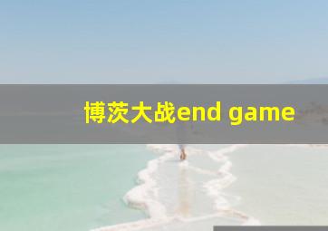 博茨大战end game